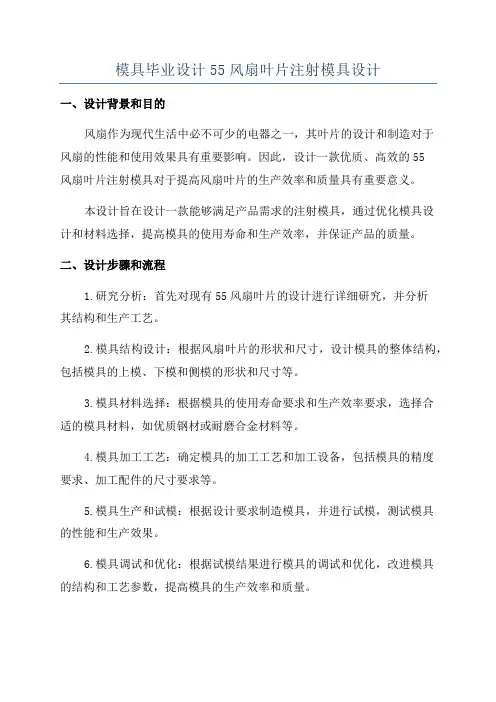 模具毕业设计55风扇叶片注射模具设计