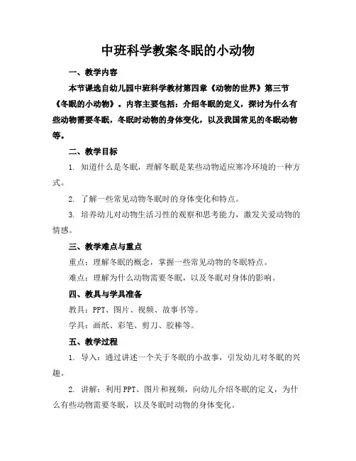 中班科学教案冬眠的小动物
