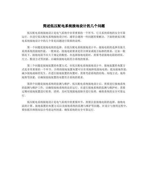 简述低压配电系统接地设计的几个问题