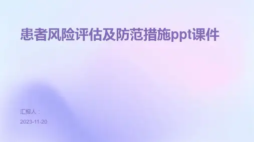 患者风险评估及防范措施ppt课件
