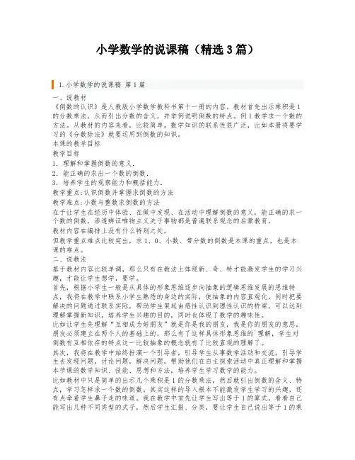 小学数学的说课稿(精选3篇)