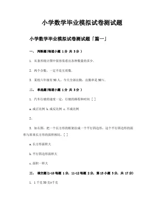 小学数学毕业模拟试卷测试题