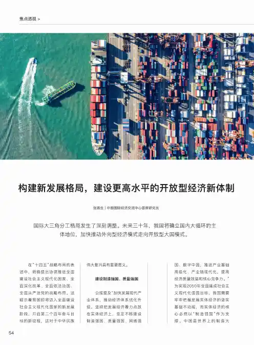 构建新发展格局,建设更高水平的开放型经济新体制