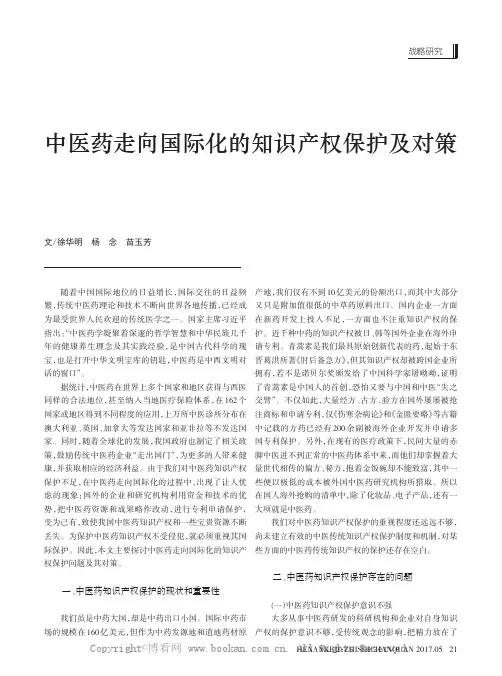 中医药走向国际化的知识产权保护及对策