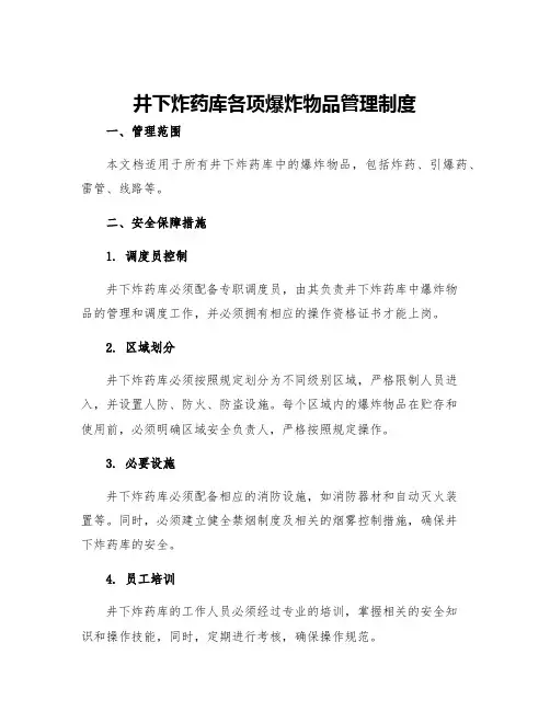 井下炸药库各项爆炸物品管理制度