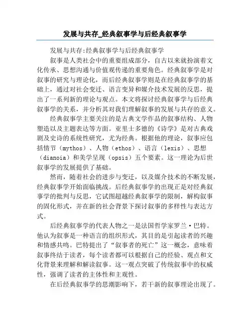 发展与共存_经典叙事学与后经典叙事学