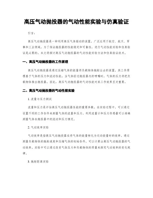 高压气动抛投器的气动性能实验与仿真验证