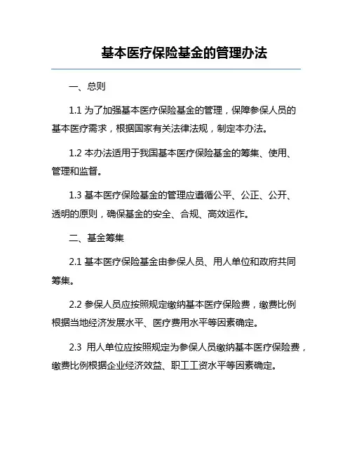 基本医疗保险基金的管理办法