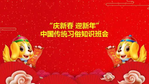 庆新春迎新年中国传统习俗知识班会授课ppt课件