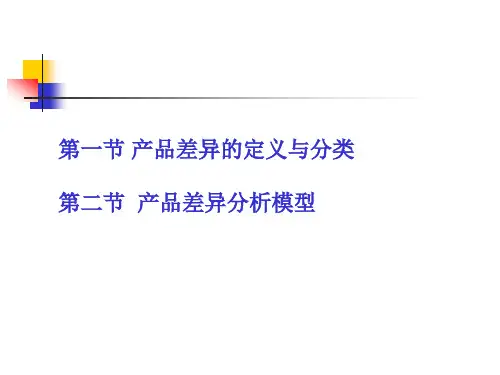 产品差异定义分类及模型