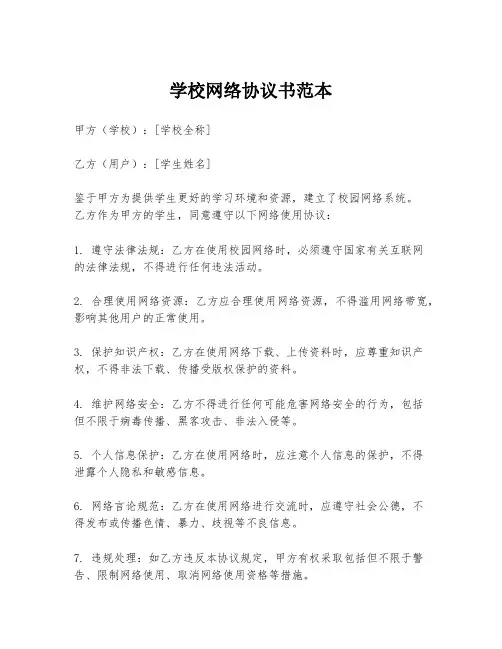 学校网络协议书范本