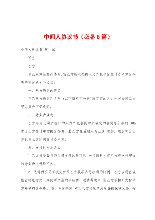 中间人协议书(必备8篇)