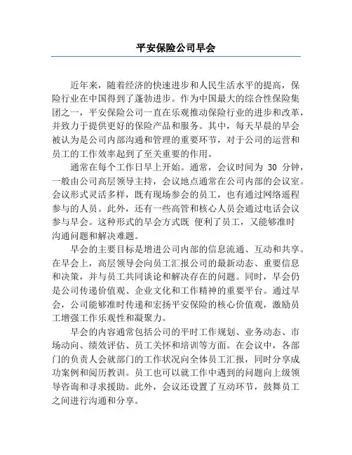 平安保险公司早会
