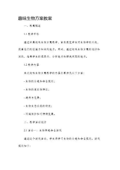 趣味生物方案教案