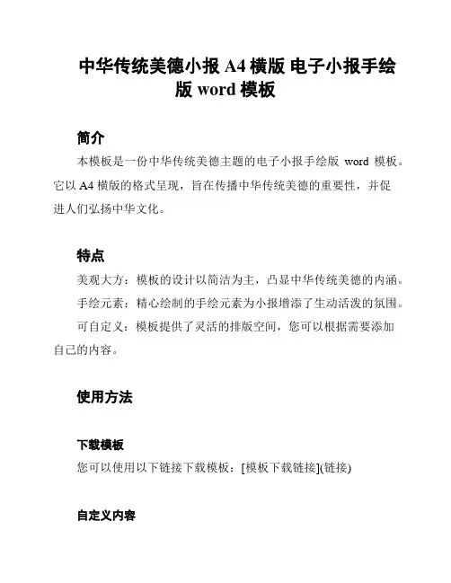 中华传统美德小报 A4横版 电子小报手绘版word模板