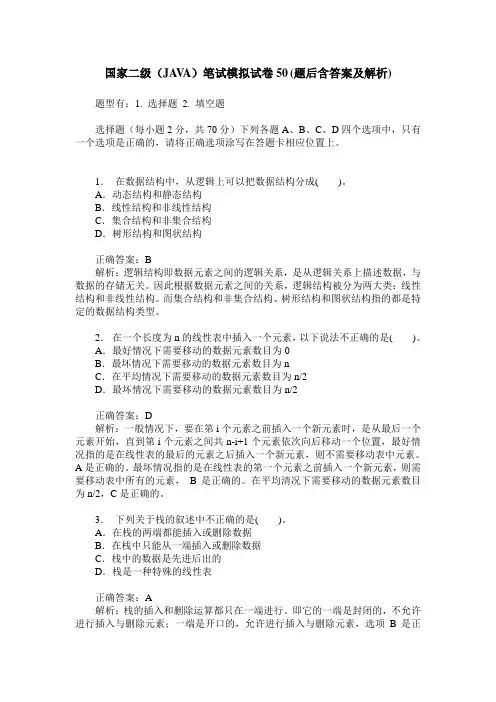 国家二级(JAVA)笔试模拟试卷50(题后含答案及解析)