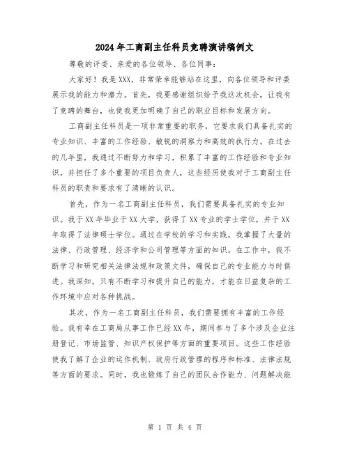 2024年工商副主任科员竞聘演讲稿例文（2篇）