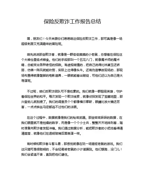 保险反欺诈工作报告总结