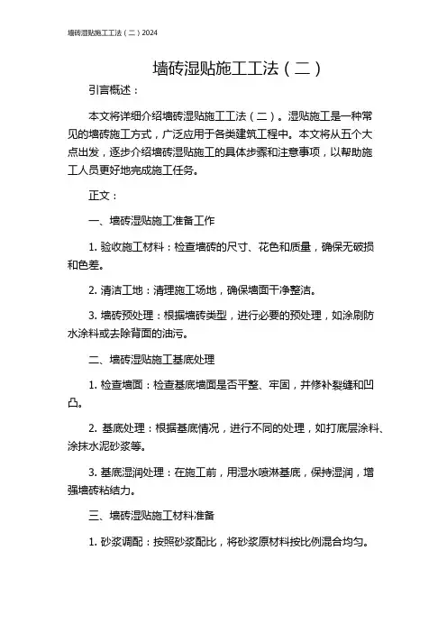 墙砖湿贴施工工法(二)2024