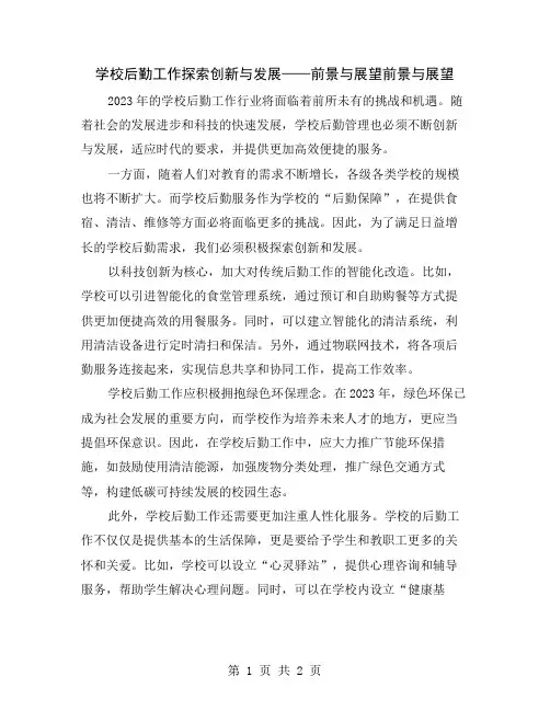 学校后勤工作探索创新与发展——前景与展望