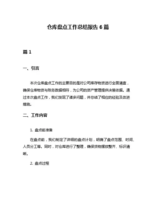 仓库盘点工作总结报告6篇