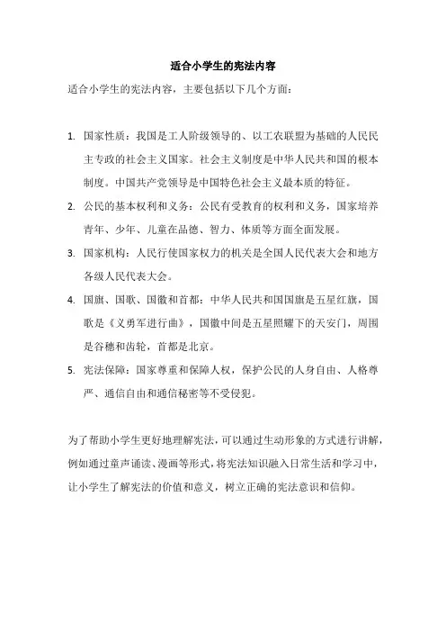 适合小学生的宪法内容