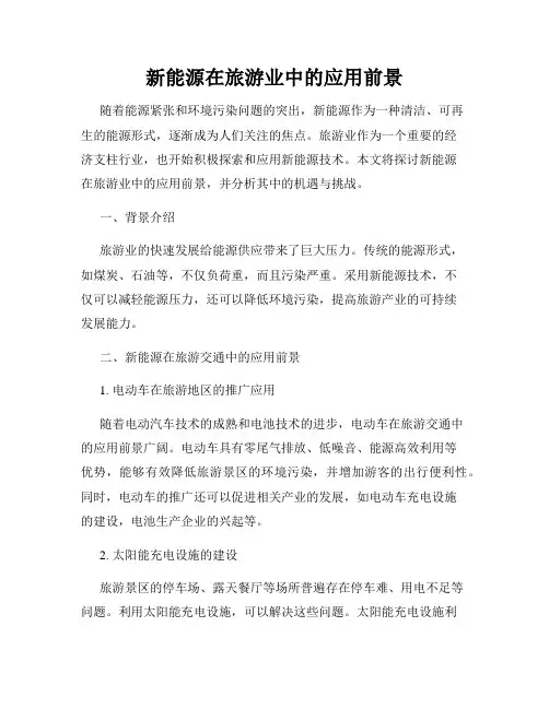 新能源在旅游业中的应用前景