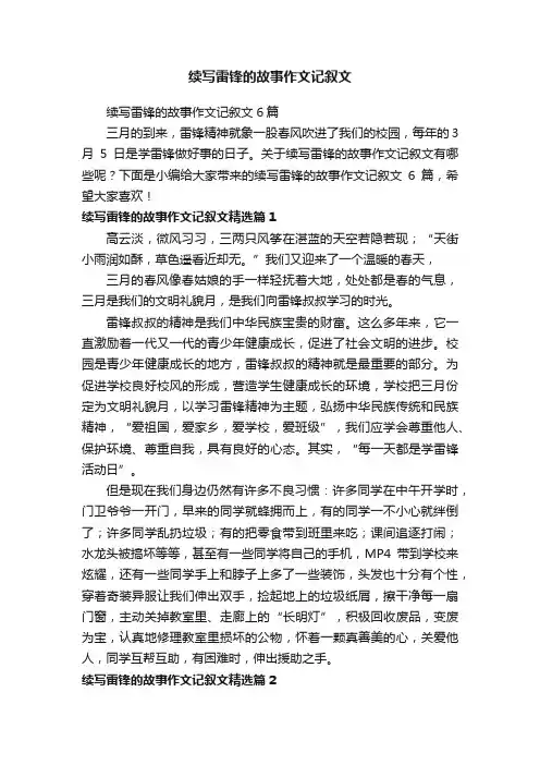 续写雷锋的故事作文记叙文6篇