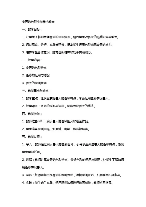 春天的色彩小学美术教案
