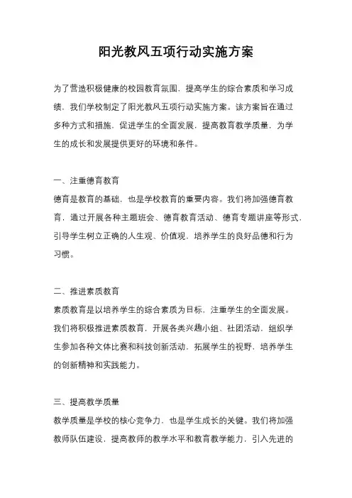 阳光教风五项行动实施方案