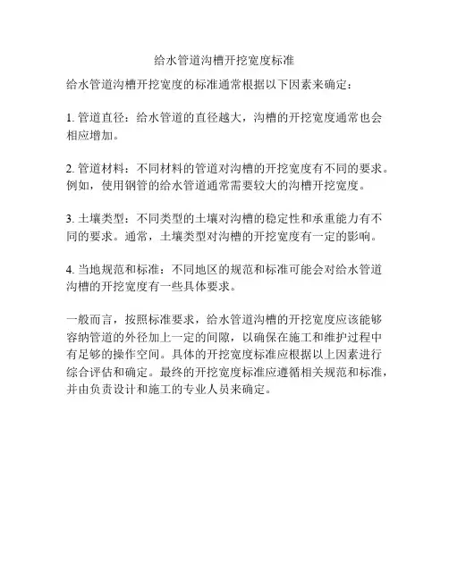 给水管道沟槽开挖宽度标准