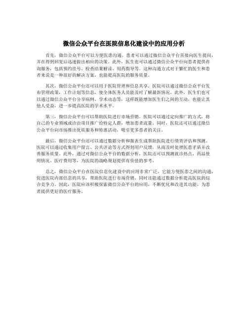 微信公众平台在医院信息化建设中的应用分析