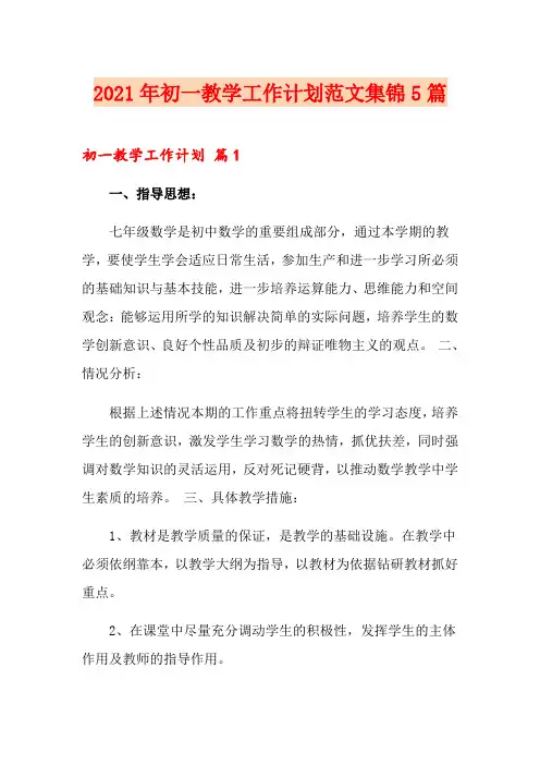 2021年初一教学工作计划范文集锦5篇