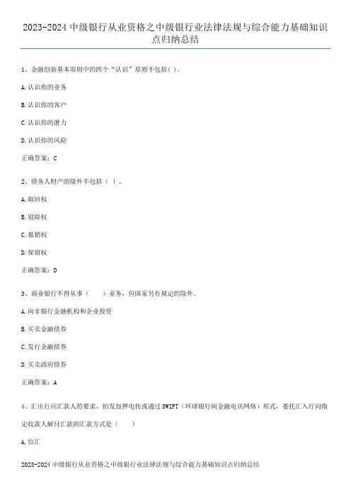 2023-2024中级银行从业资格之中级银行业法律法规与综合能力基础知识点归纳总结