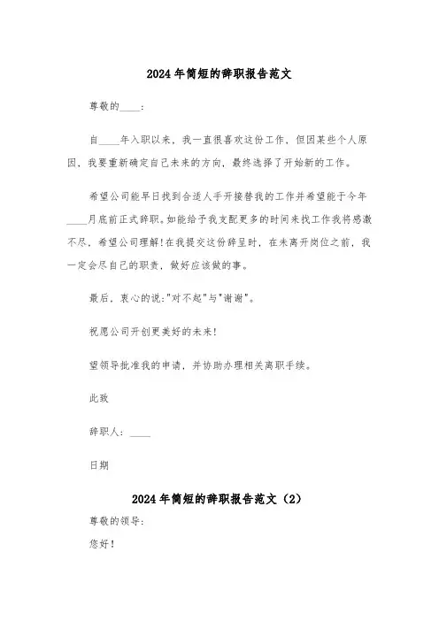 2024年简短的辞职报告范文(7篇)