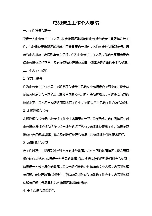 电务安全工作个人总结