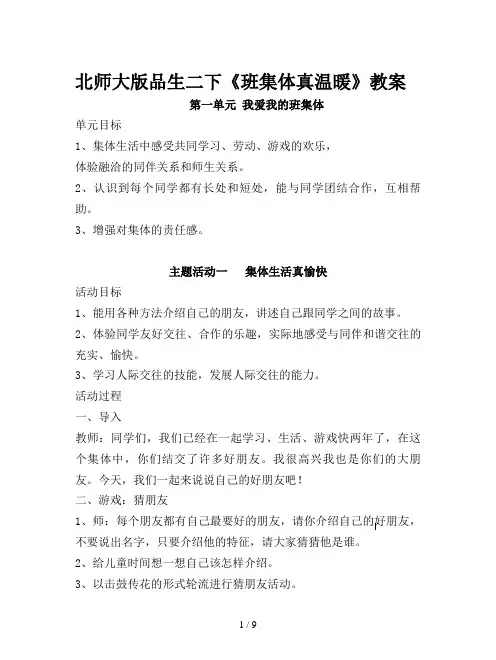 北师大版品生二下《班集体真温暖》教案