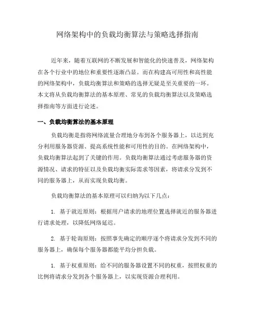网络架构中的负载均衡算法与策略选择指南(八)
