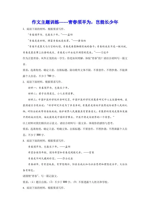 高考作文主题训练：青春须早为,岂能长少年