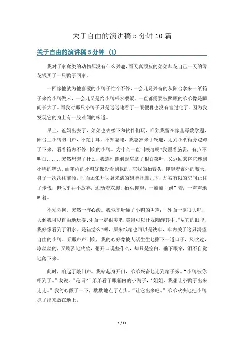 关于自由的演讲稿5分钟10篇