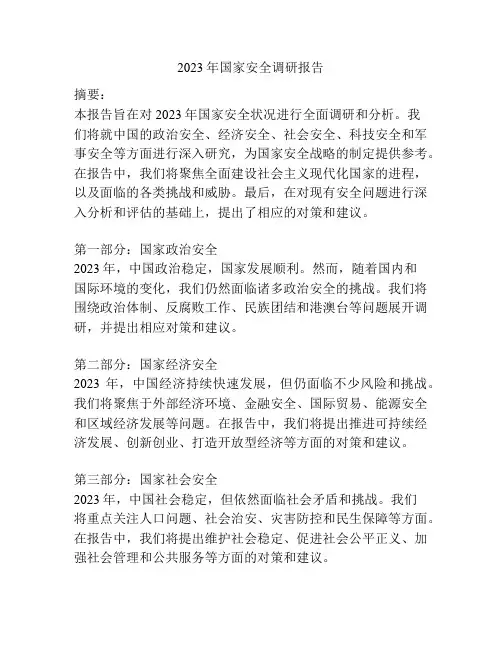 2023年国家安全调研报告