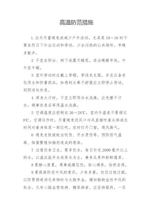 夏季高温防范措施(防中暑措施)