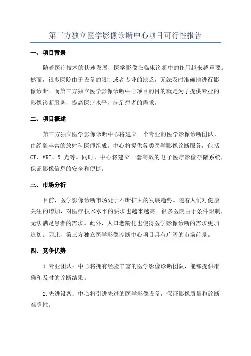 第三方独立医学影像诊断中心项目可行性报告