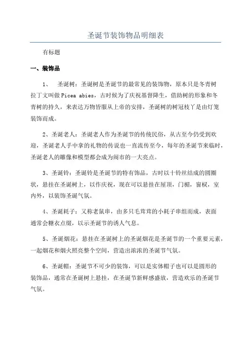 圣诞节装饰物品明细表