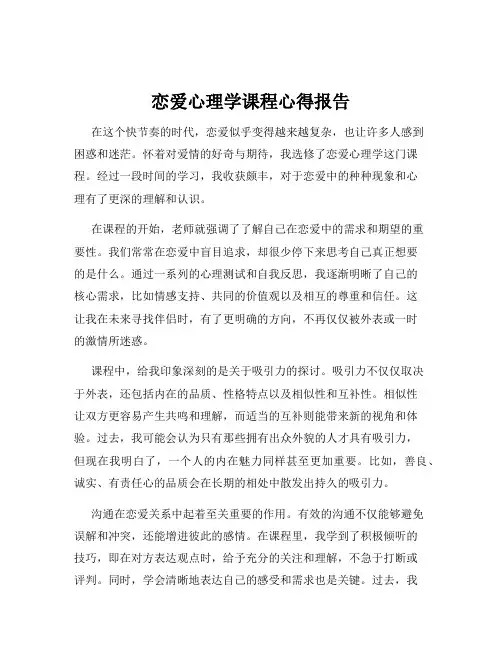 恋爱心理学课程心得报告