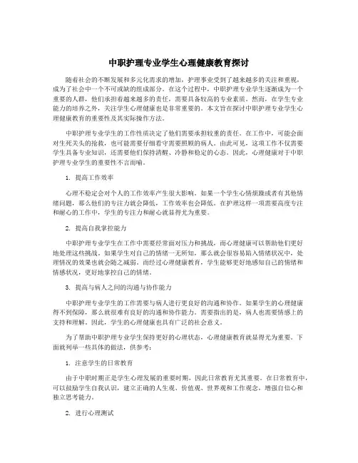 中职护理专业学生心理健康教育探讨