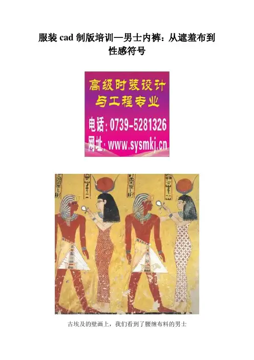 服装cad制版培训—男士内裤：从遮羞布到性感符号
