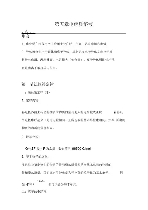 物理化学电解质溶液知识总结