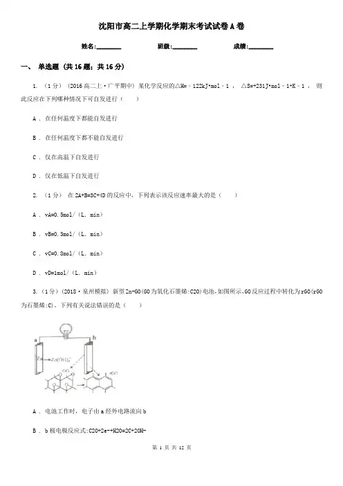 沈阳市高二上学期化学期末考试试卷A卷(模拟)