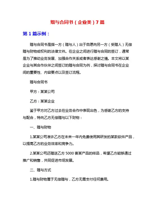 赠与合同书(企业类)7篇